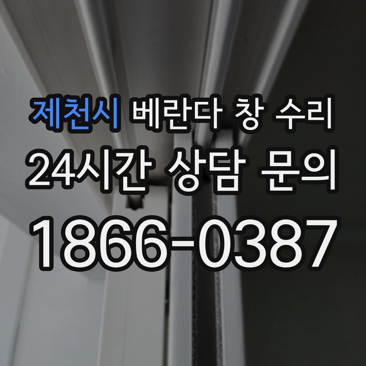 제천시 베란다 창 수리
