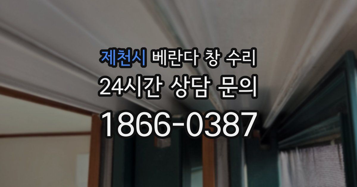 제천시 베란다 창 수리