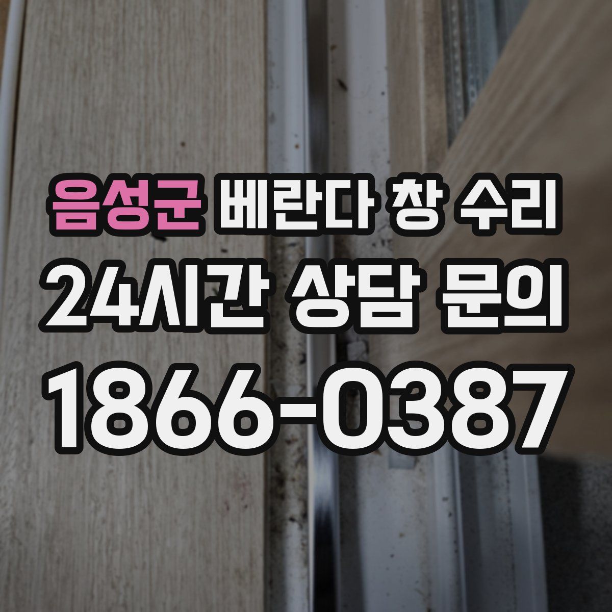 음성군 베란다 창 수리