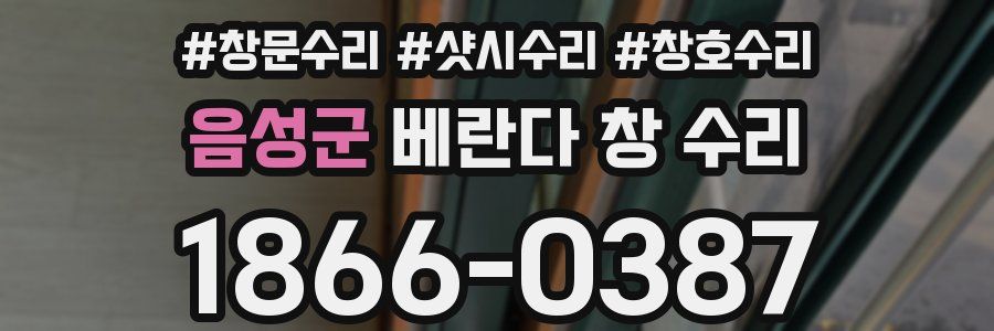 음성군 베란다 창 수리