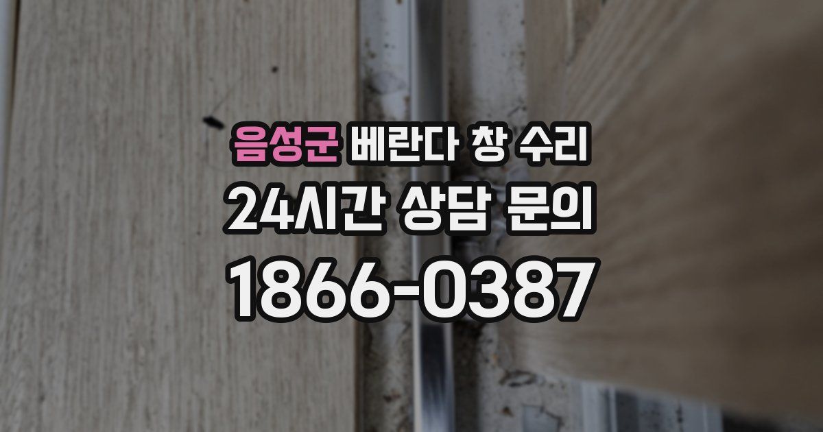 음성군 베란다 창 수리