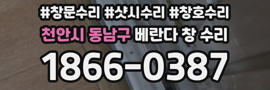 천안시 동남구 베란다 창 수리