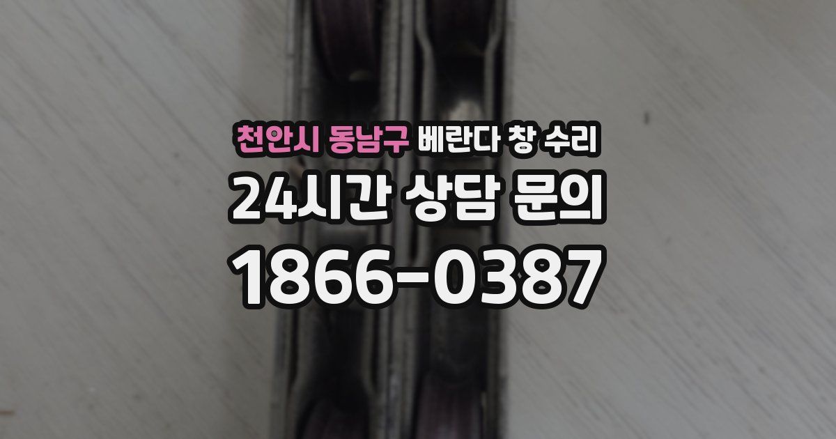 천안시 동남구 베란다 창 수리