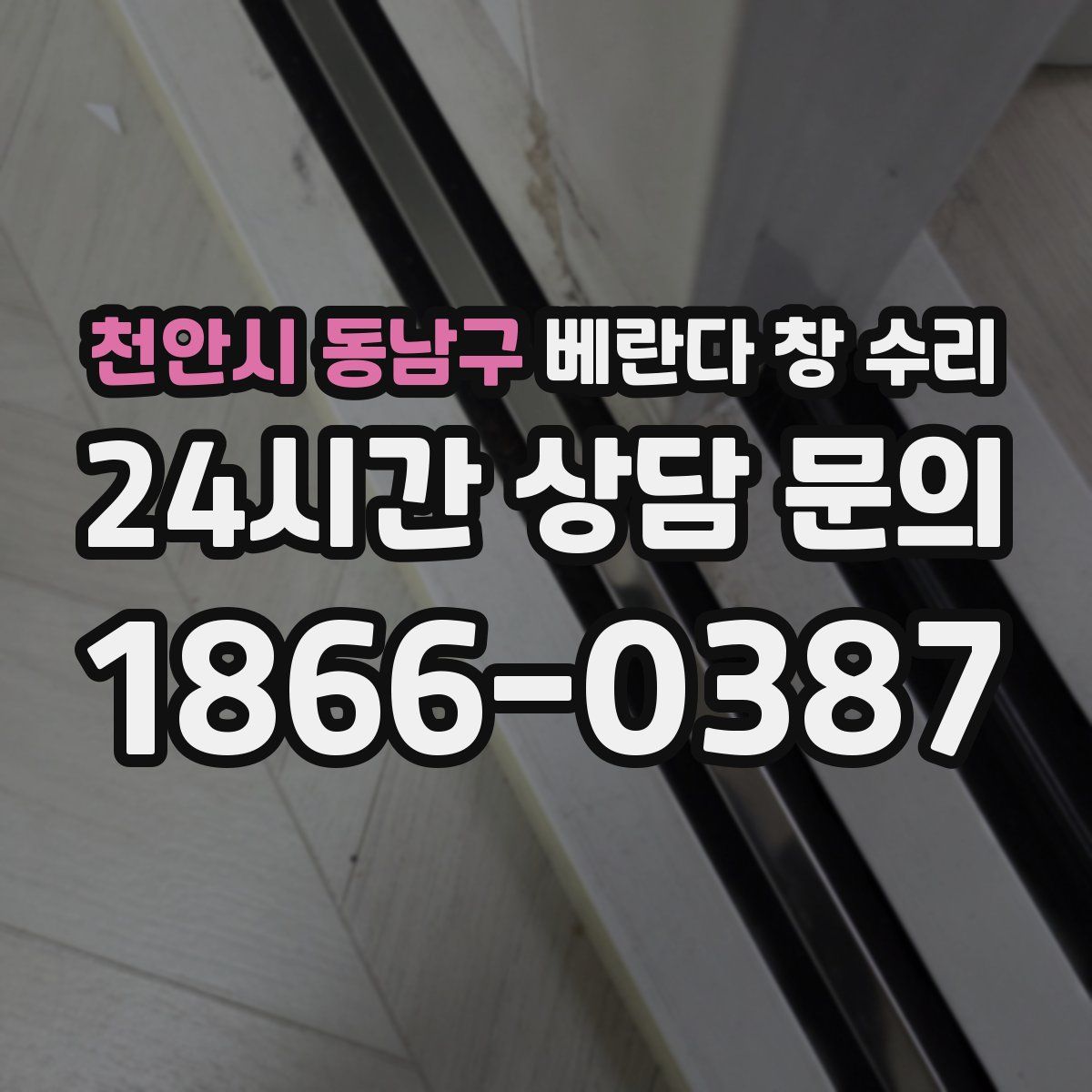 천안시 동남구 베란다 창 수리