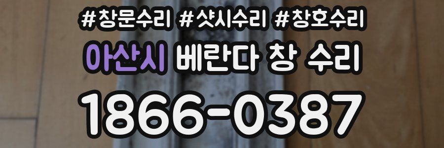 아산시 베란다 창 수리