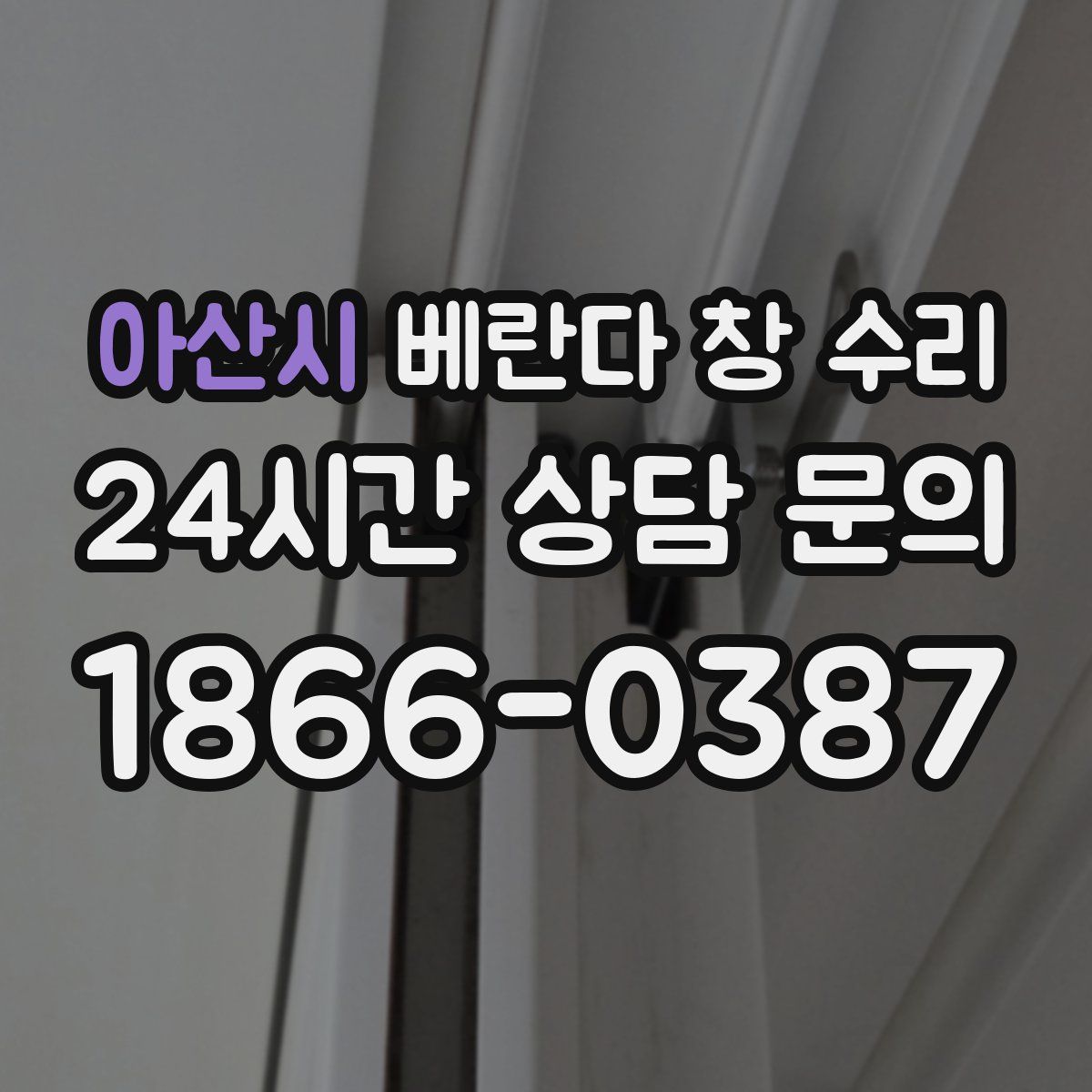 아산시 베란다 창 수리