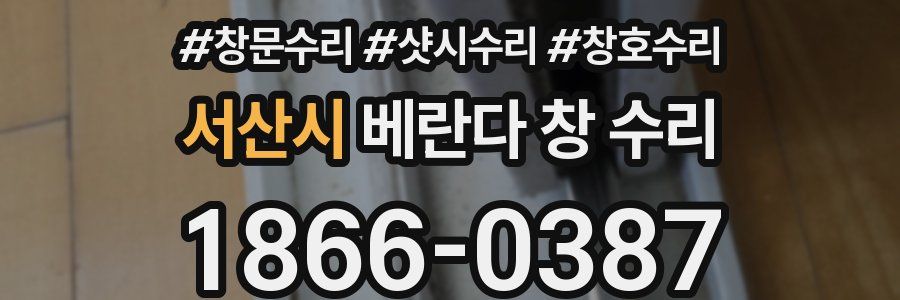 서산시 베란다 창 수리