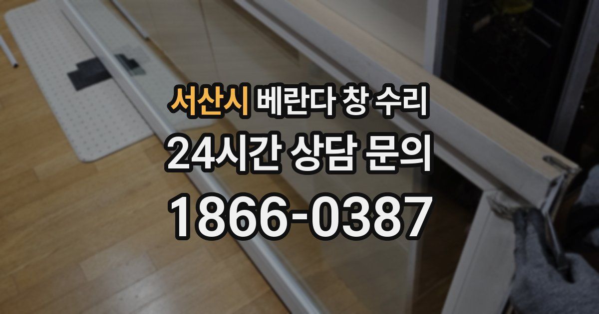 서산시 베란다 창 수리