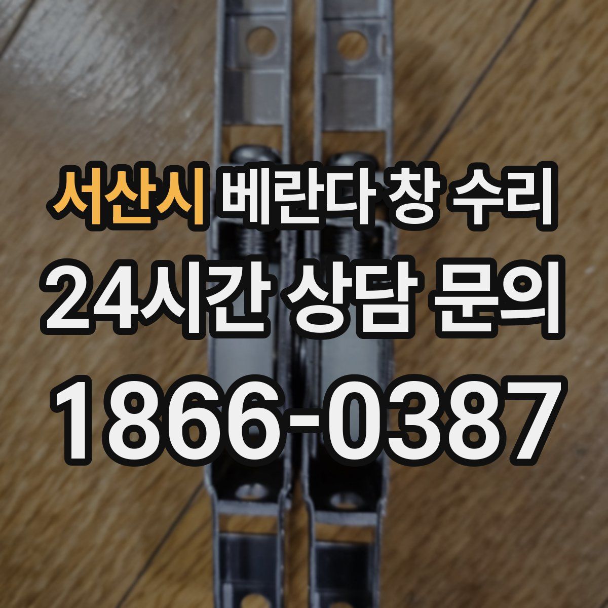 서산시 베란다 창 수리