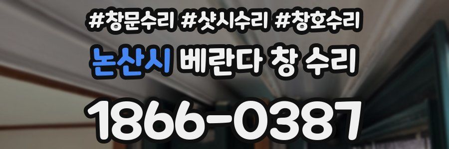 논산시 베란다 창 수리