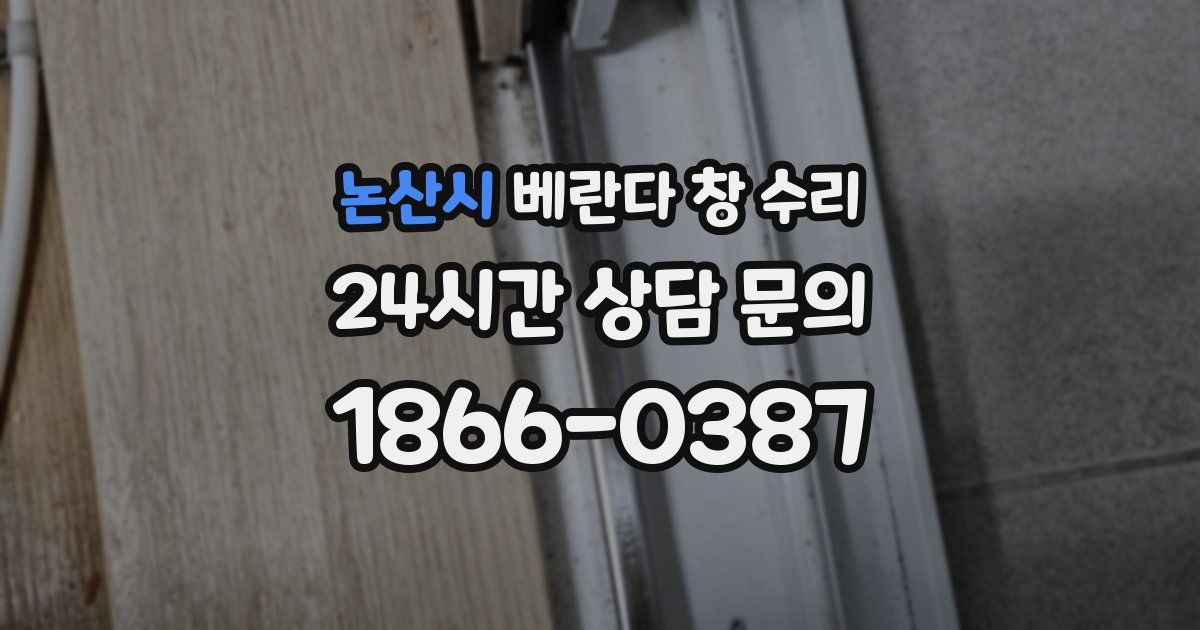 논산시 베란다 창 수리