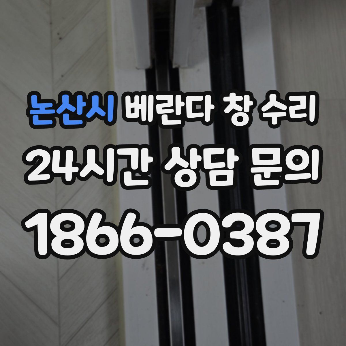 논산시 베란다 창 수리