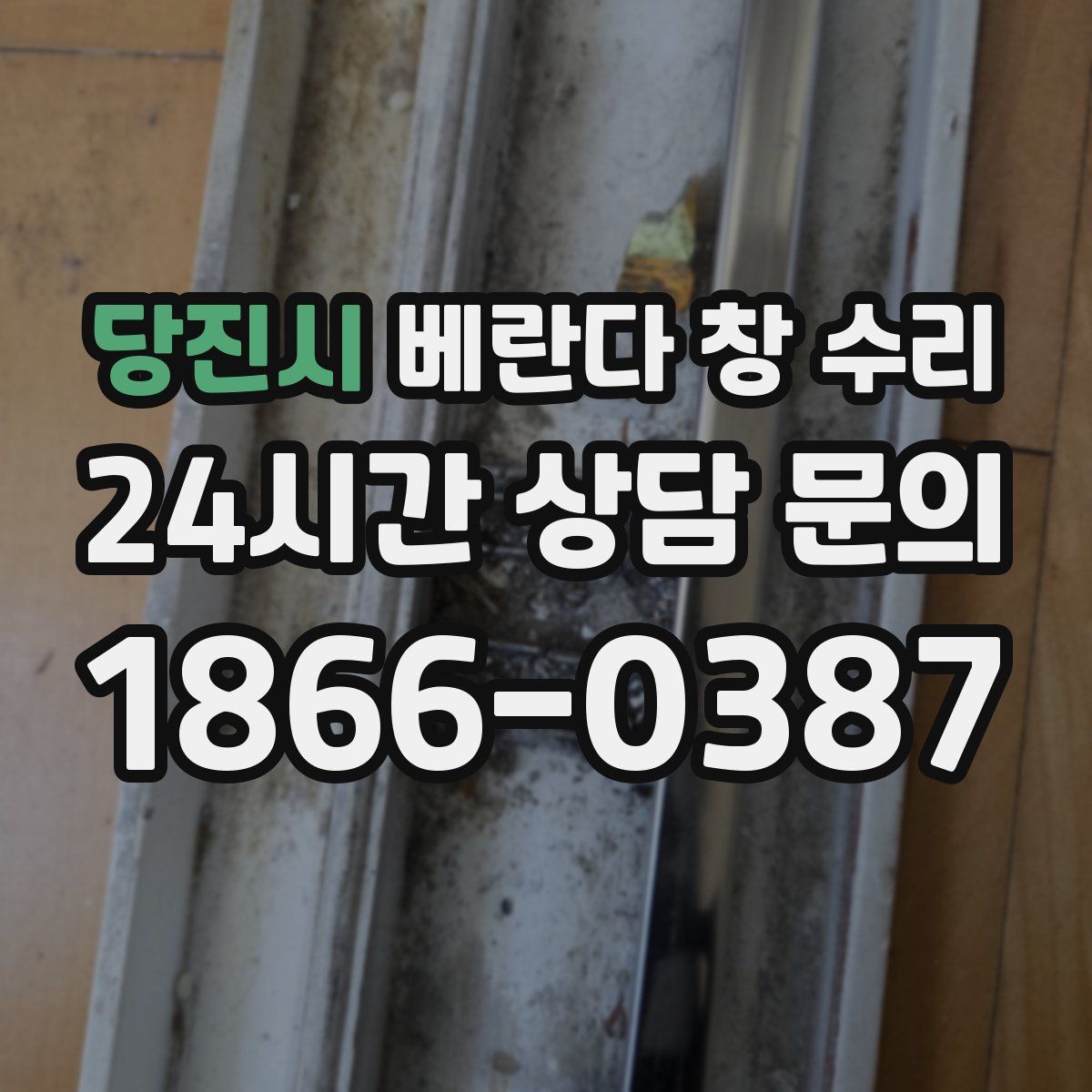 당진시 베란다 창 수리