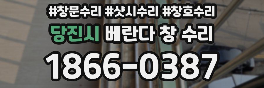 당진시 베란다 창 수리