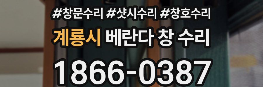 계룡시 베란다 창 수리