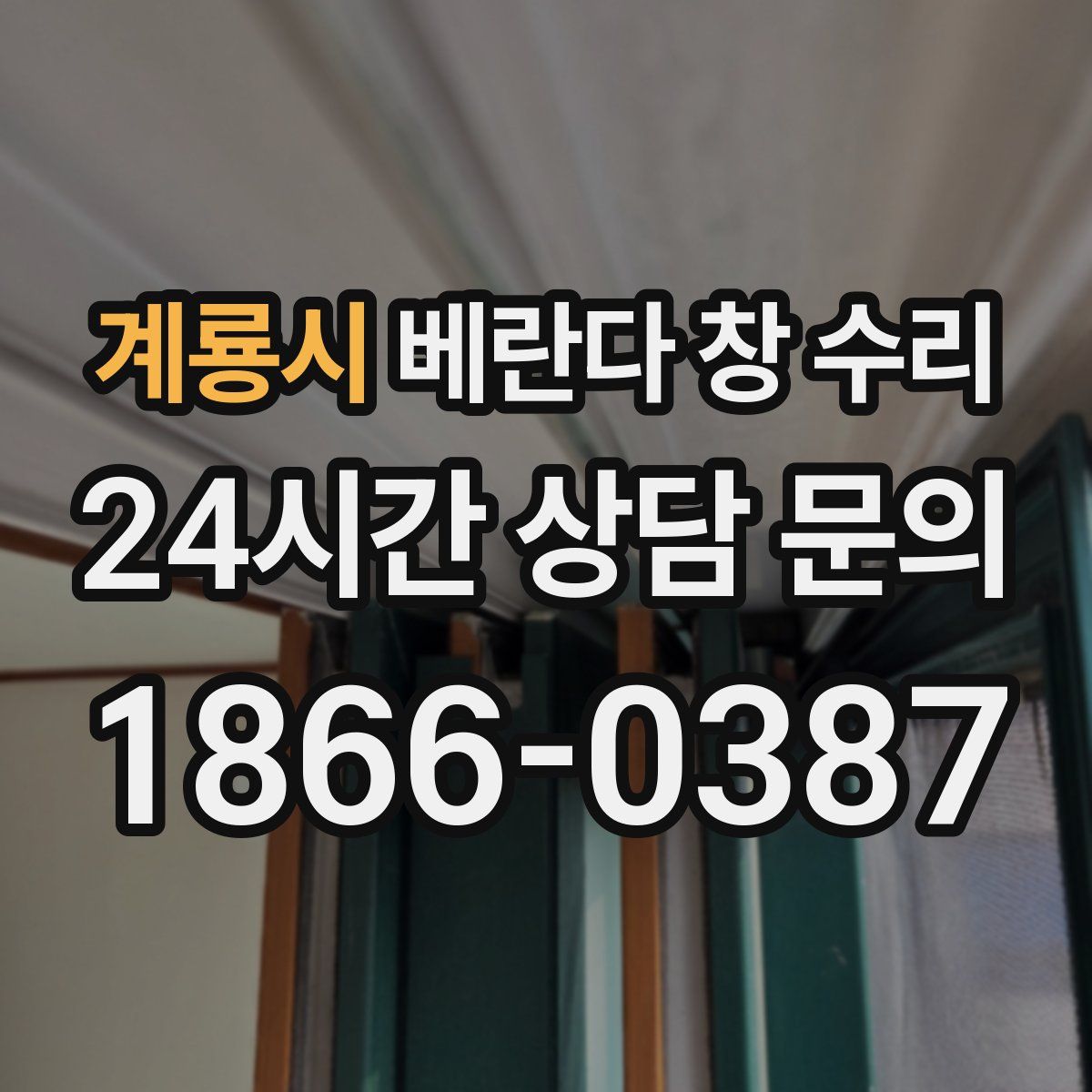 계룡시 베란다 창 수리