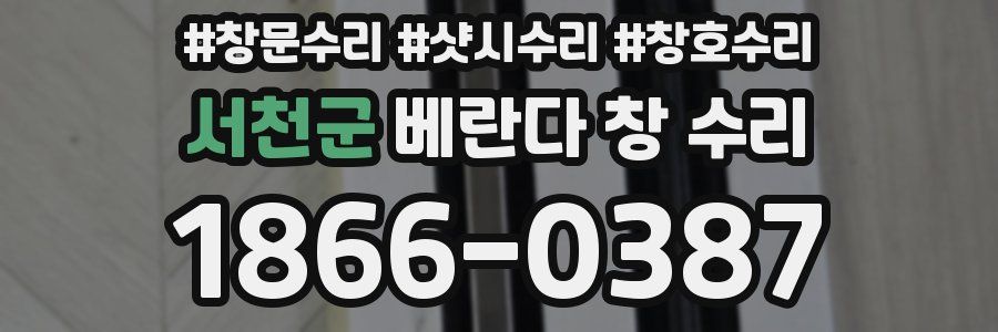 서천군 베란다 창 수리