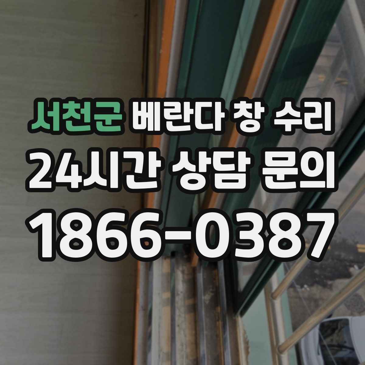 서천군 베란다 창 수리