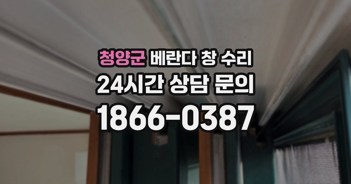 청양군 베란다 창 수리