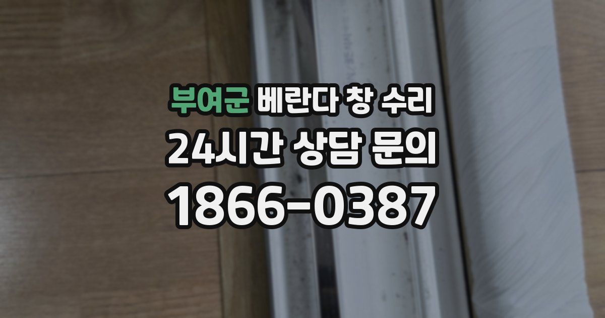 부여군 베란다 창 수리
