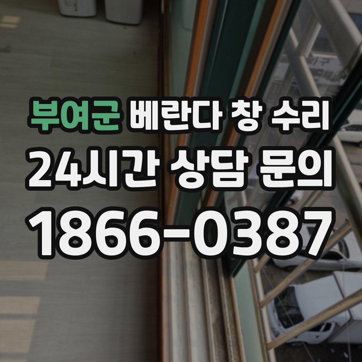 부여군 베란다 창 수리