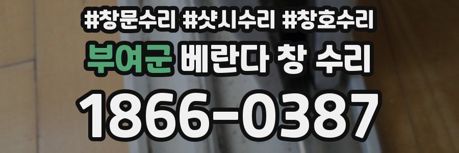 부여군 베란다 창 수리
