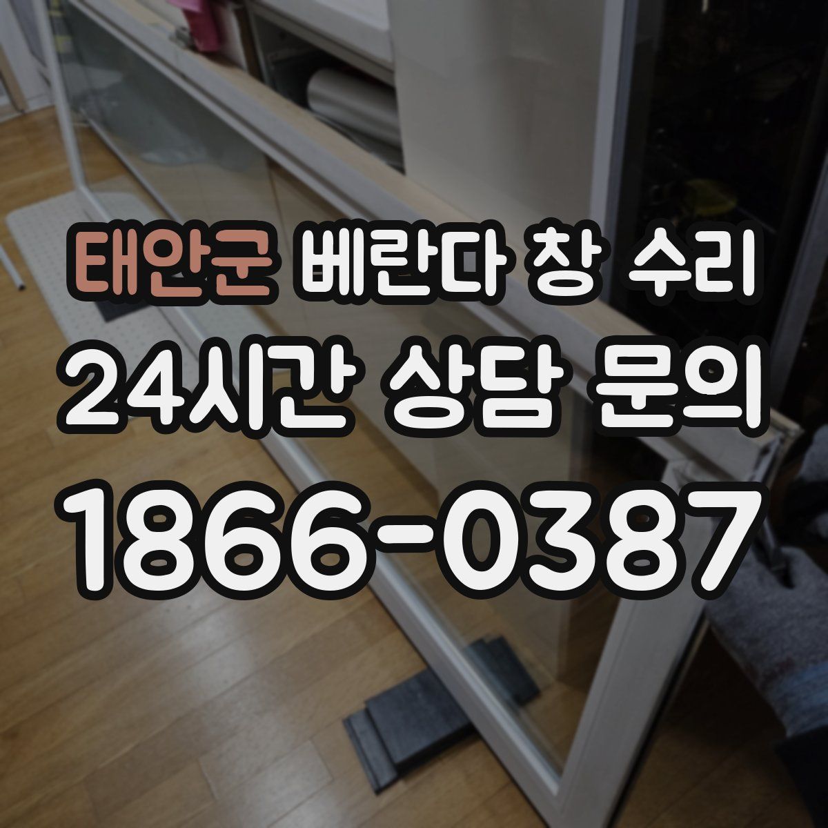 태안군 베란다 창 수리