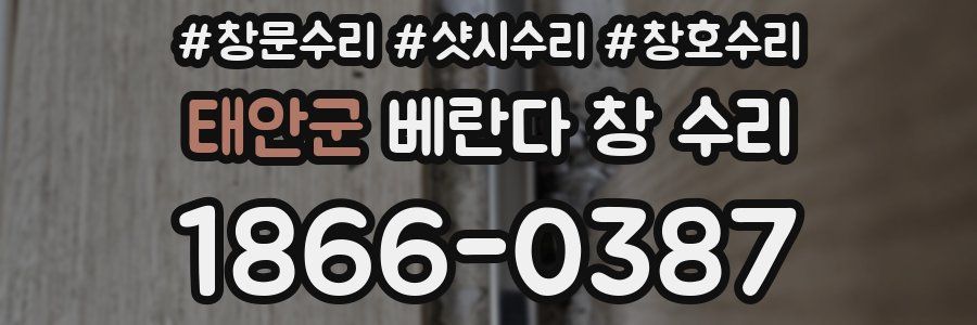 태안군 베란다 창 수리