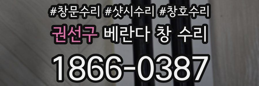 권선구 베란다 창 수리