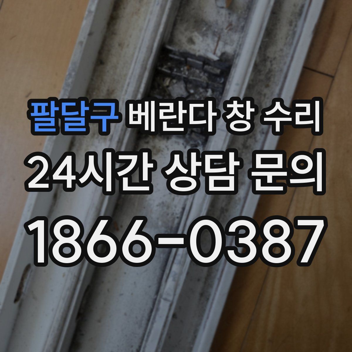 팔달구 베란다 창 수리