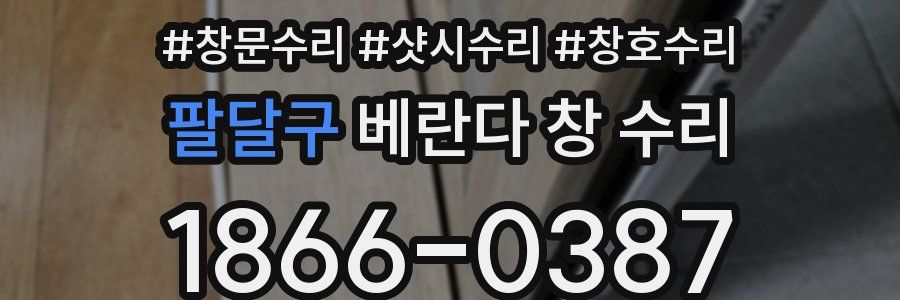 팔달구 베란다 창 수리