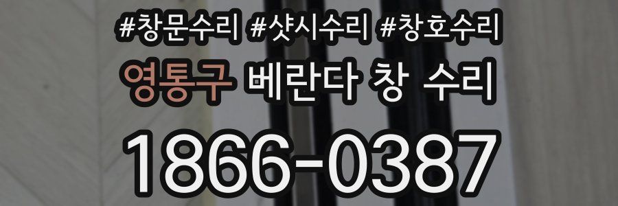 영통구 베란다 창 수리