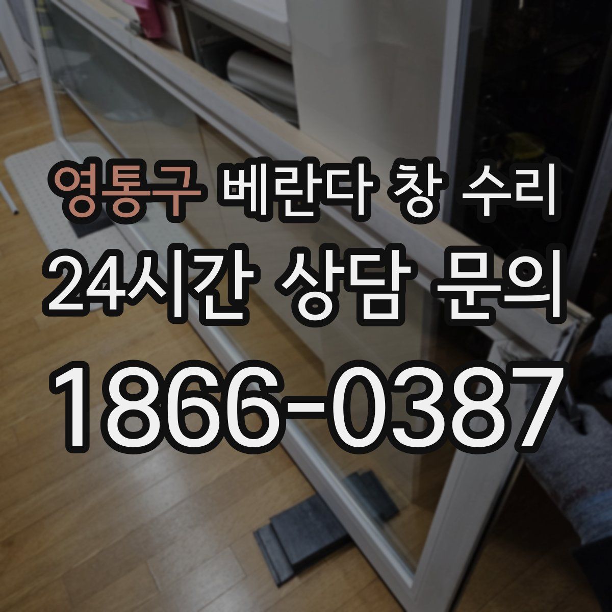 영통구 베란다 창 수리