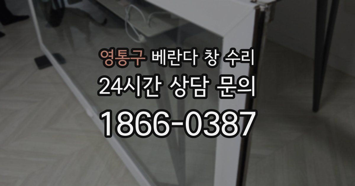 영통구 베란다 창 수리