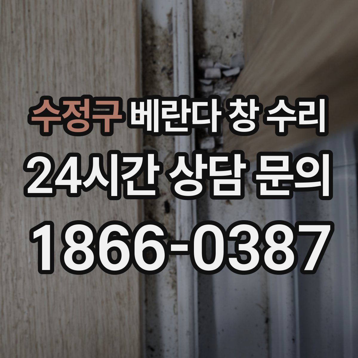 수정구 베란다 창 수리