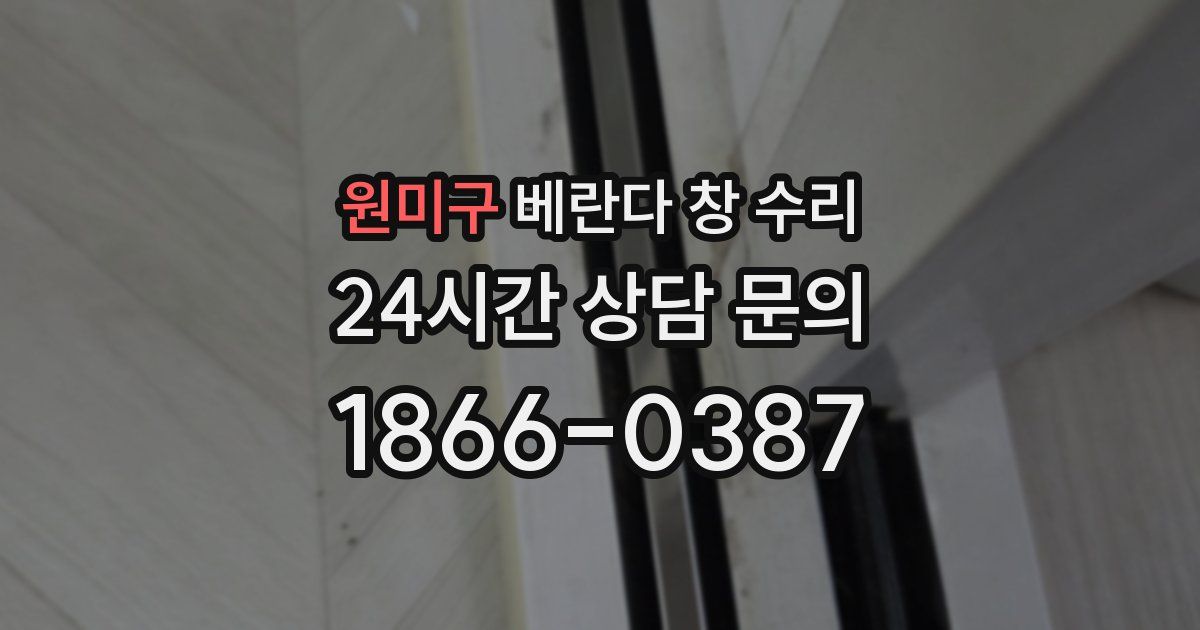 원미구 베란다 창 수리