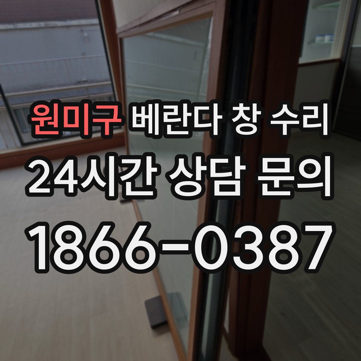 원미구 베란다 창 수리