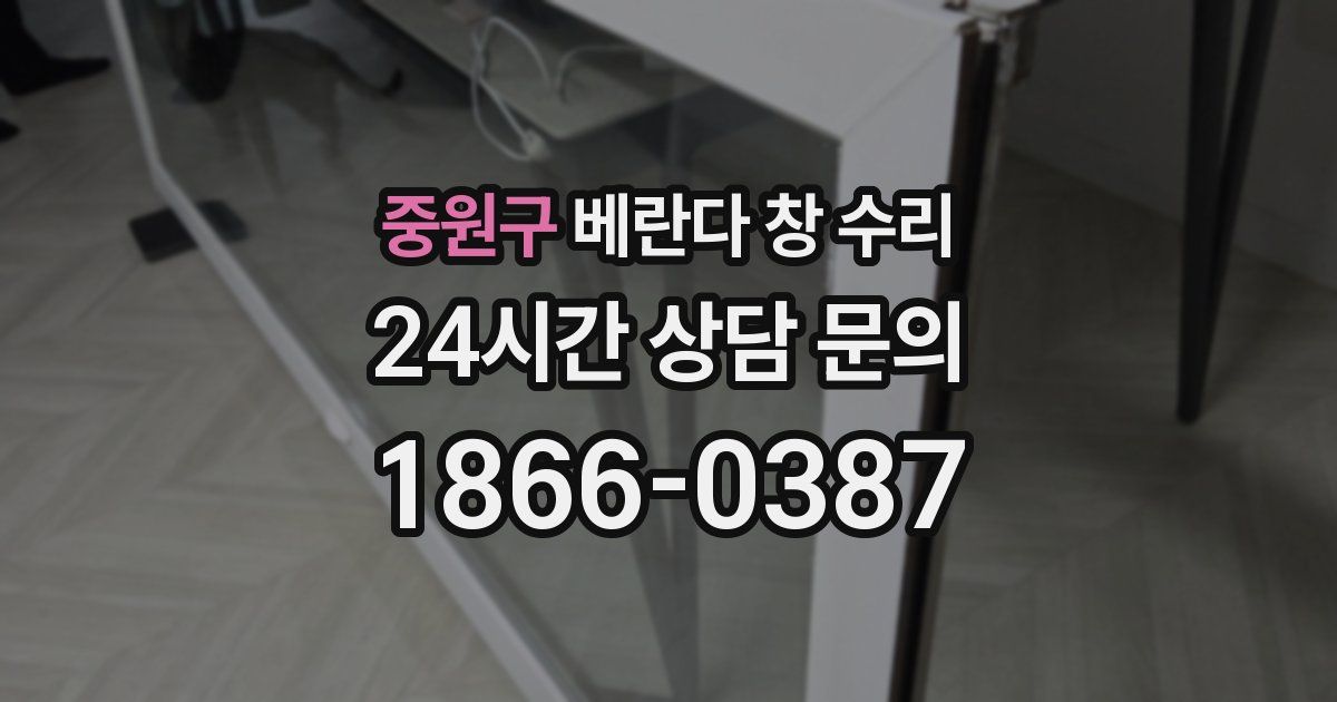 중원구 베란다 창 수리