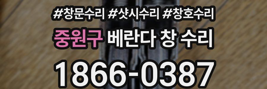 중원구 베란다 창 수리