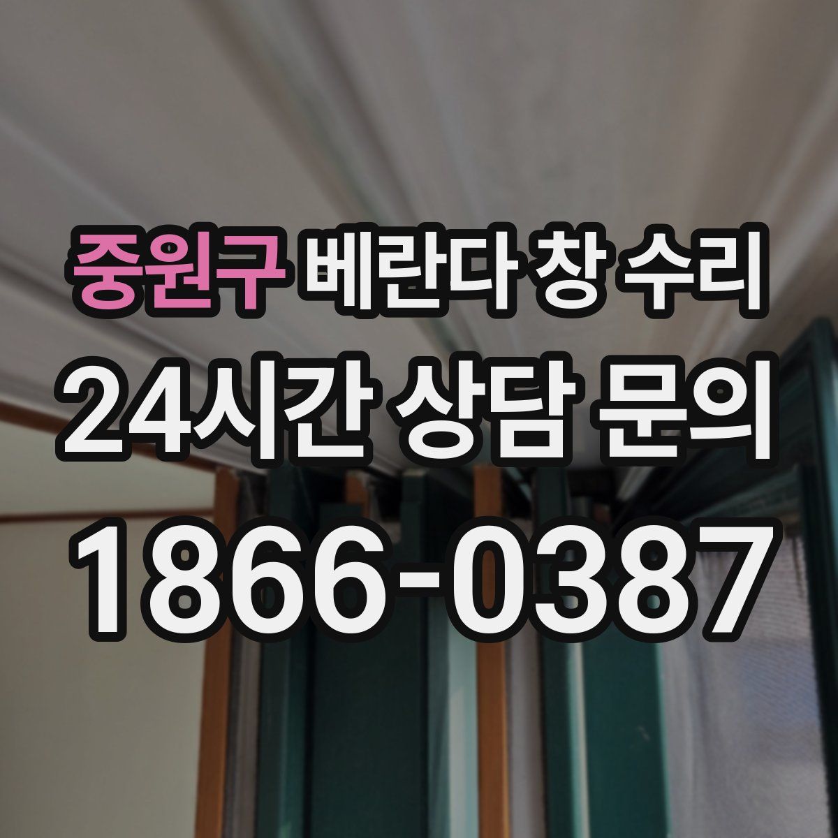 중원구 베란다 창 수리