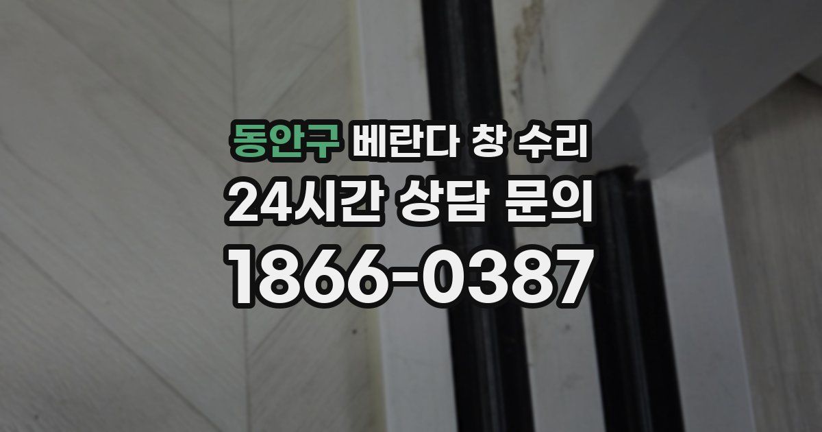 동안구 베란다 창 수리