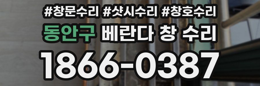 동안구 베란다 창 수리