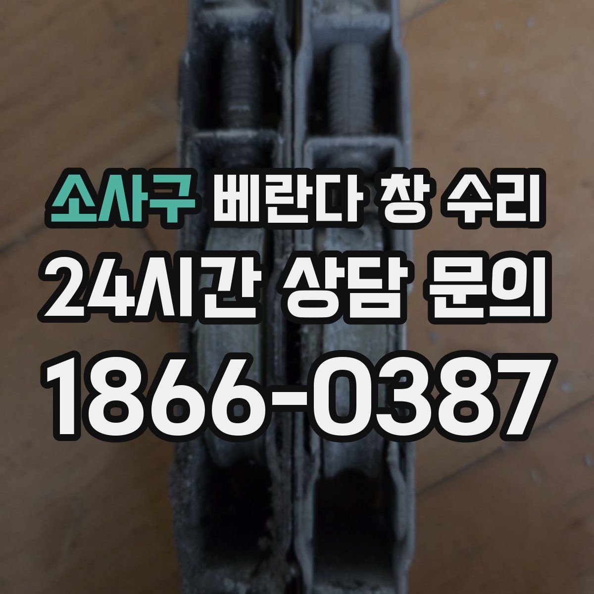 소사구 베란다 창 수리