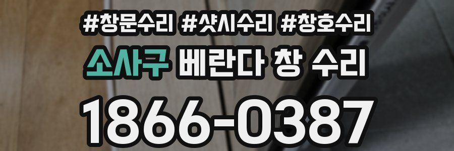소사구 베란다 창 수리