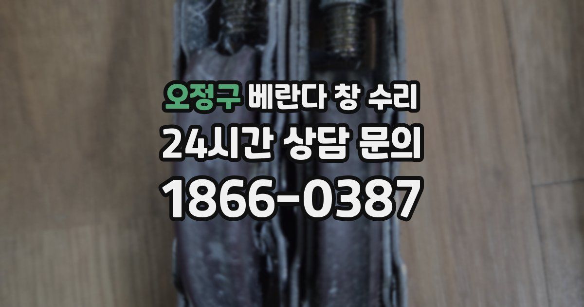 오정구 베란다 창 수리