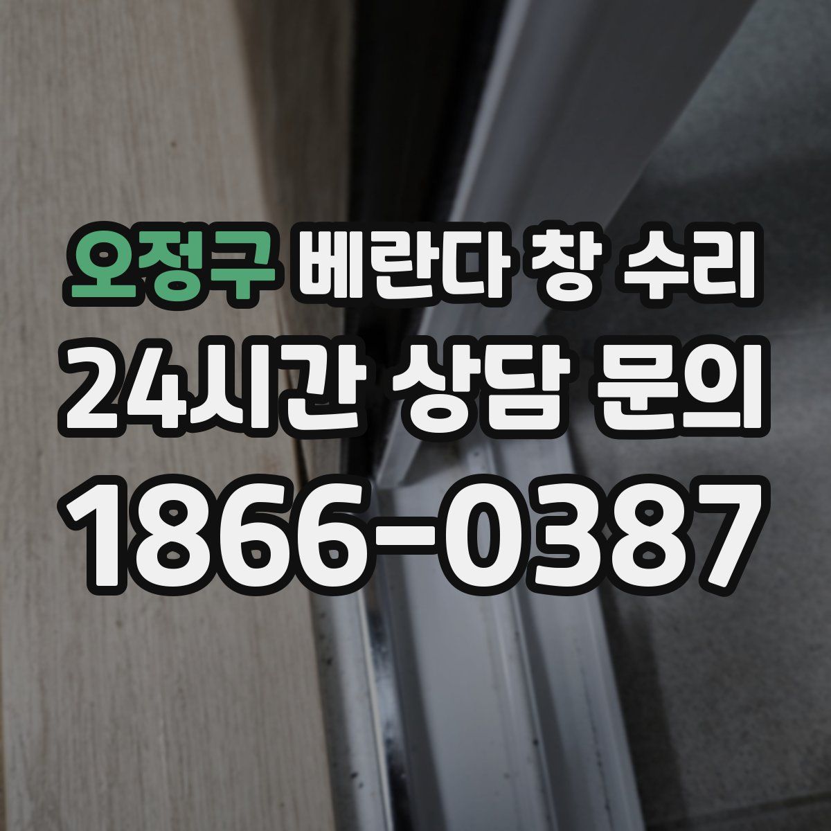 오정구 베란다 창 수리