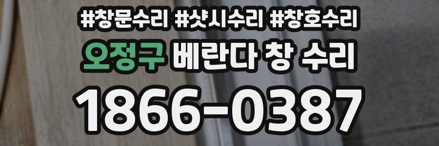 오정구 베란다 창 수리