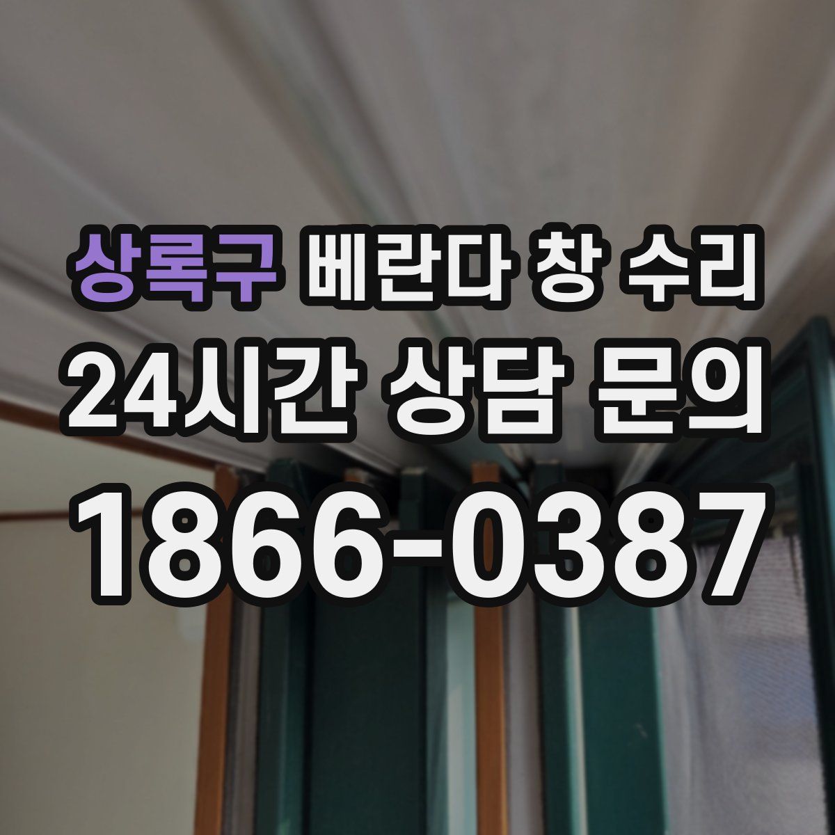 상록구 베란다 창 수리