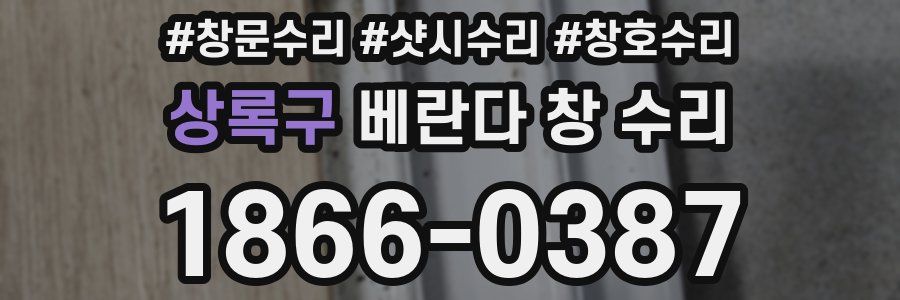 상록구 베란다 창 수리