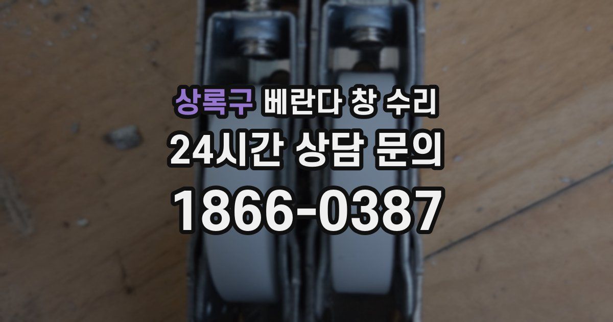 상록구 베란다 창 수리